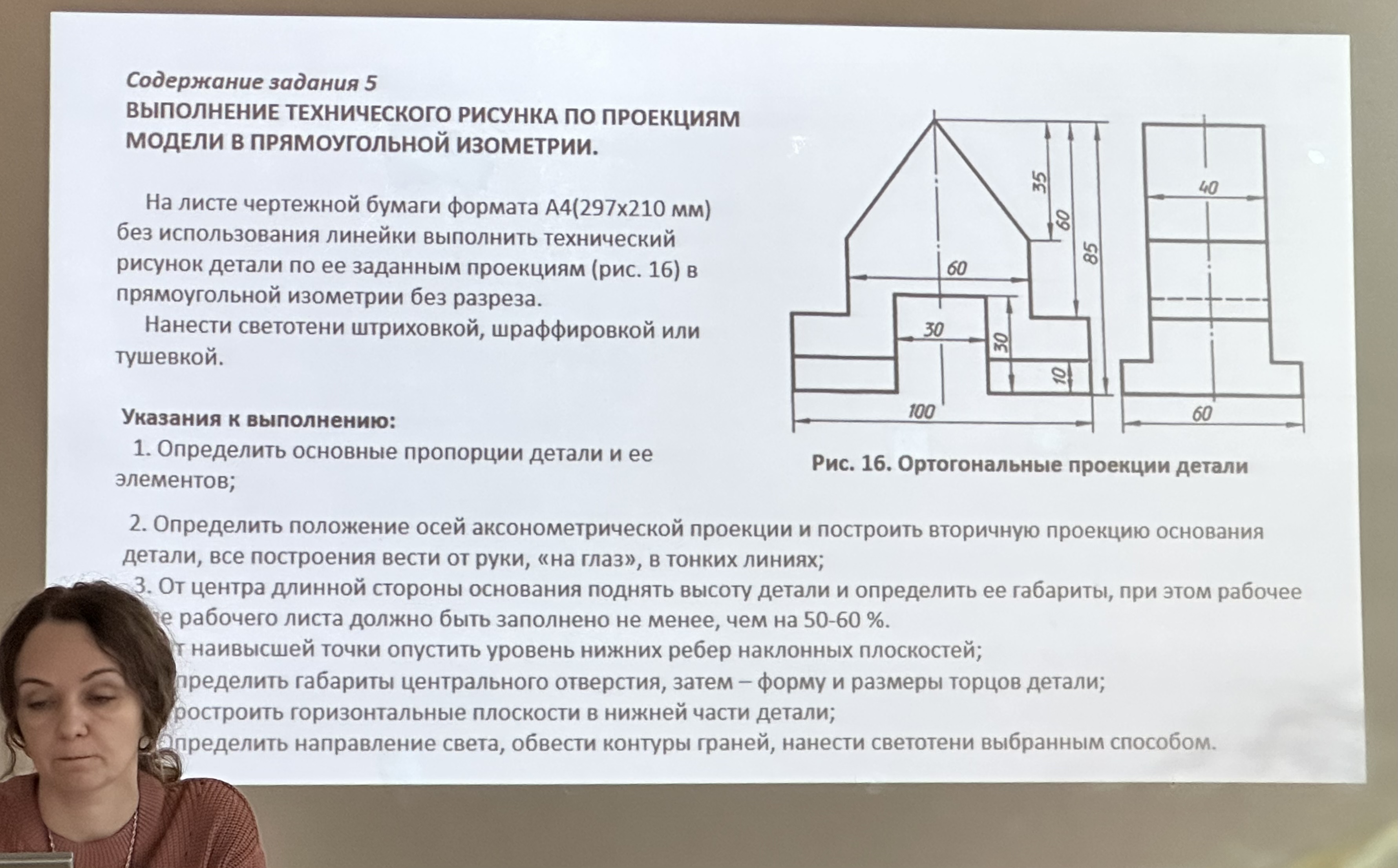 Помогите пожалуйста!!
Выполнение технического рисунка по проекциям модели в прямоугольной изометрии